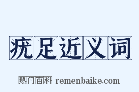 疣足近义词是什么意思的图片